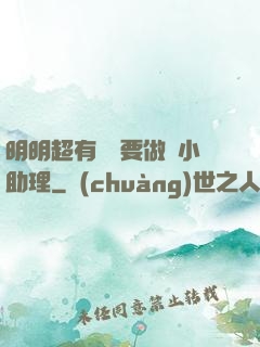 明明超有錢卻要做個小助理