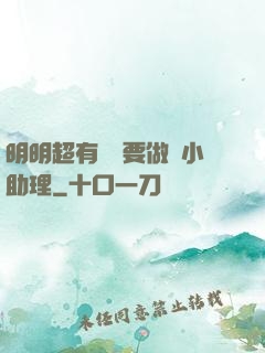 明明超有錢卻要做個小助理