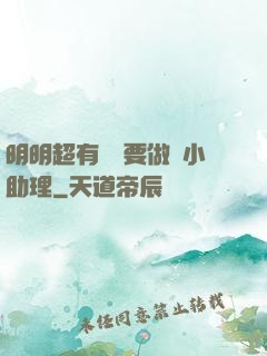 明明超有錢卻要做個小助理