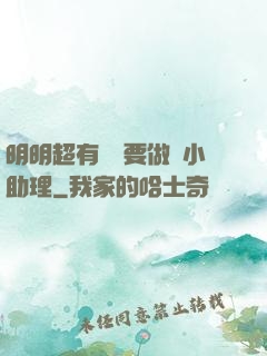 明明超有錢卻要做個小助理