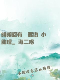 明明超有錢卻要做個小助理