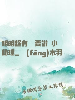 明明超有錢卻要做個小助理