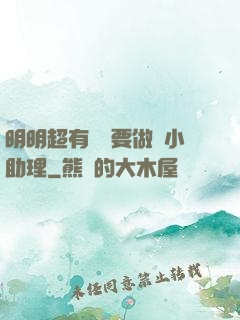 明明超有錢卻要做個小助理