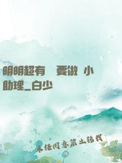 明明超有錢卻要做個小助理