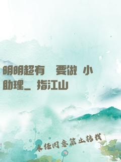 明明超有錢卻要做個小助理