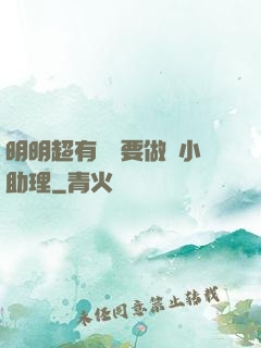 明明超有錢卻要做個小助理