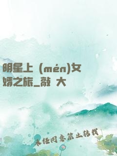 明星上門(mén)女婿之旅