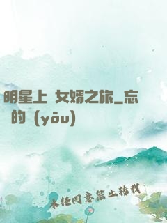 明星上門女婿之旅