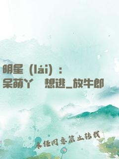 明星來(lái)襲：呆萌丫頭別想逃