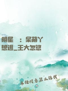 明星來襲：呆萌丫頭別想逃