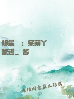 明星來襲：呆萌丫頭別想逃