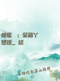明星來襲：呆萌丫頭別想逃