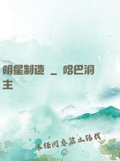 明星制造師