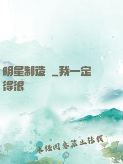 明星制造師
