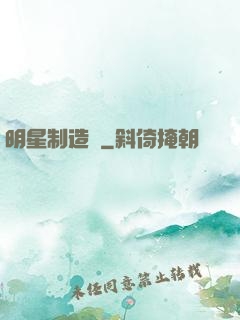 明星制造師