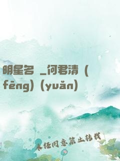 明星名廚