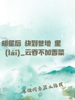 明星后媽快到爹地懷里來(lái)