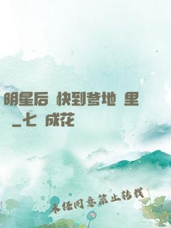 明星后媽快到爹地懷里來