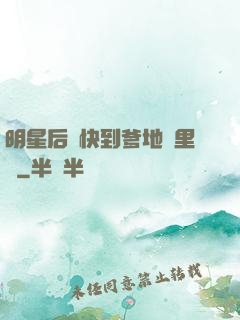 明星后媽快到爹地懷里來