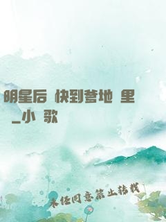 明星后媽快到爹地懷里來