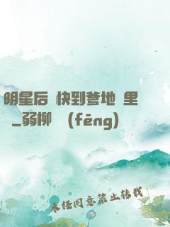 明星后媽快到爹地懷里來