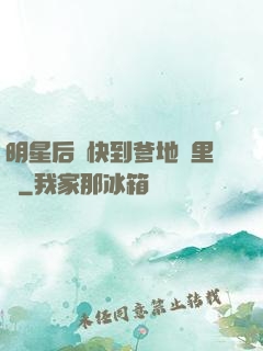 明星后媽快到爹地懷里來