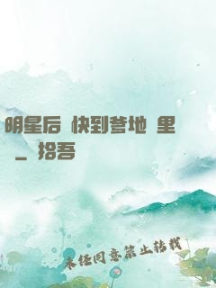 明星后媽快到爹地懷里來
