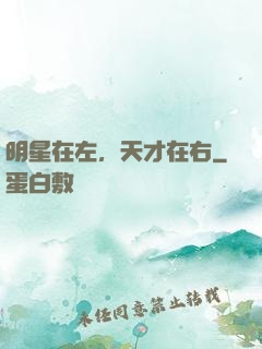 明星在左，天才在右