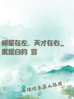 明星在左，天才在右