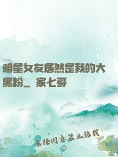 明星女友居然是我的大黑粉