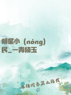 明星小農(nóng)民
