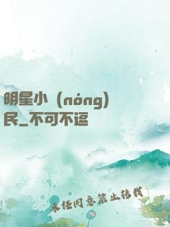 明星小農(nóng)民