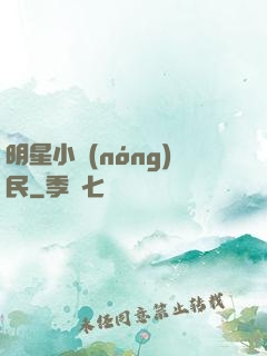 明星小農(nóng)民