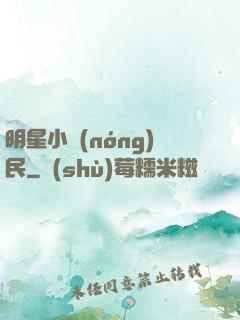 明星小農(nóng)民