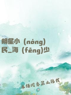 明星小農(nóng)民