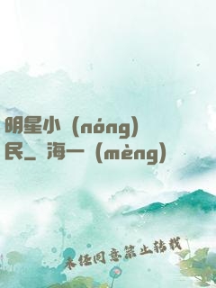 明星小農(nóng)民