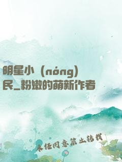 明星小農(nóng)民