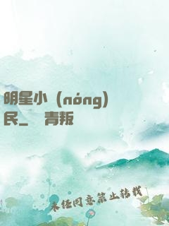 明星小農(nóng)民