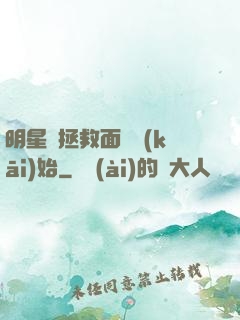 明星從拯救面癱開(kāi)始