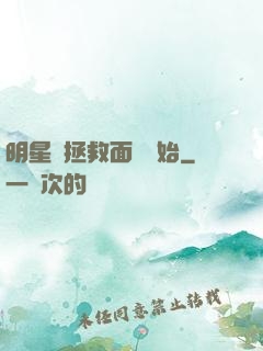 明星從拯救面癱開始