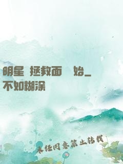 明星從拯救面癱開始