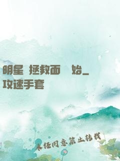 明星從拯救面癱開始