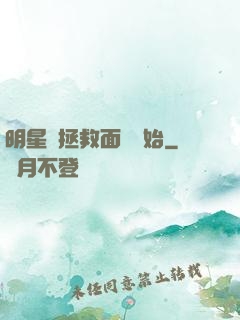 明星從拯救面癱開始