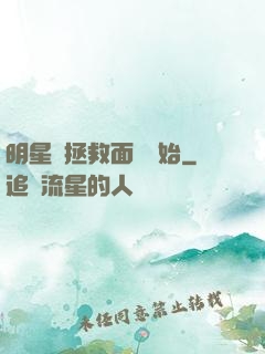 明星從拯救面癱開始