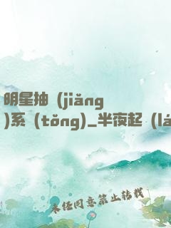 明星抽獎(jiǎng)系統(tǒng)