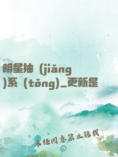 明星抽獎(jiǎng)系統(tǒng)