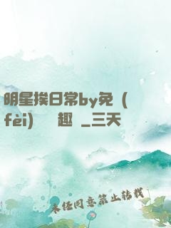 明星挨日常by免費(fèi)閱讀筆趣閣