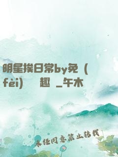 明星挨日常by免費(fèi)閱讀筆趣閣