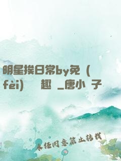 明星挨日常by免費(fèi)閱讀筆趣閣