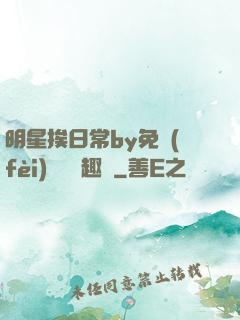 明星挨日常by免費(fèi)閱讀筆趣閣